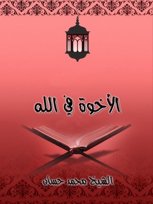 cover image of الأخوة في الله